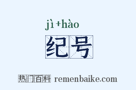 纪号是什么意思的图片